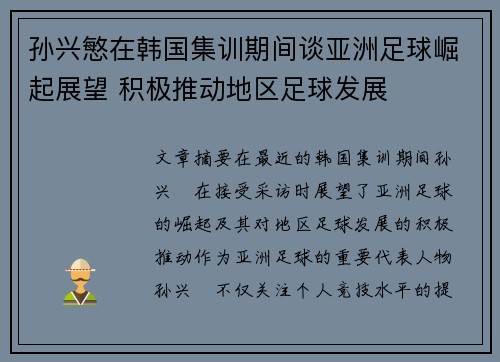 孙兴慜在韩国集训期间谈亚洲足球崛起展望 积极推动地区足球发展