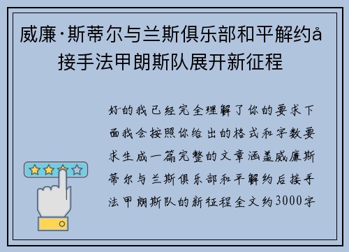 威廉·斯蒂尔与兰斯俱乐部和平解约后接手法甲朗斯队展开新征程