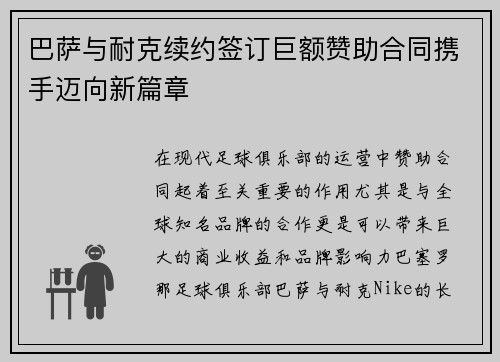 巴萨与耐克续约签订巨额赞助合同携手迈向新篇章