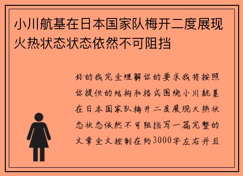 小川航基在日本国家队梅开二度展现火热状态状态依然不可阻挡