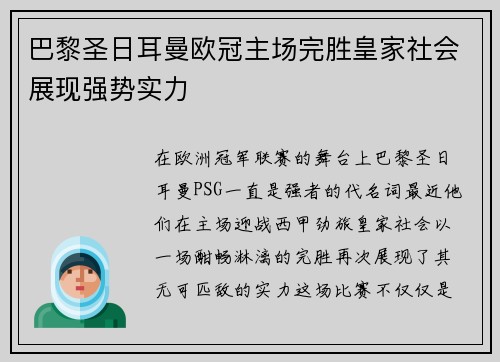 巴黎圣日耳曼欧冠主场完胜皇家社会展现强势实力
