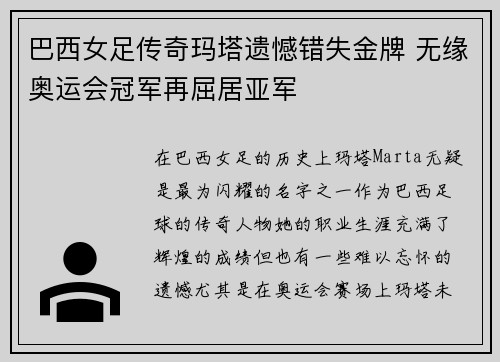 巴西女足传奇玛塔遗憾错失金牌 无缘奥运会冠军再屈居亚军