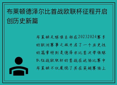 布莱顿德泽尔比首战欧联杯征程开启创历史新篇
