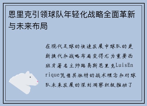恩里克引领球队年轻化战略全面革新与未来布局