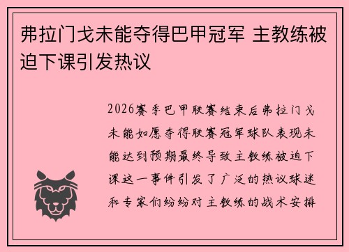 弗拉门戈未能夺得巴甲冠军 主教练被迫下课引发热议