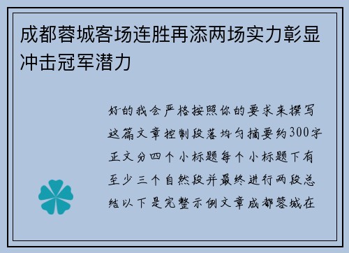 成都蓉城客场连胜再添两场实力彰显冲击冠军潜力