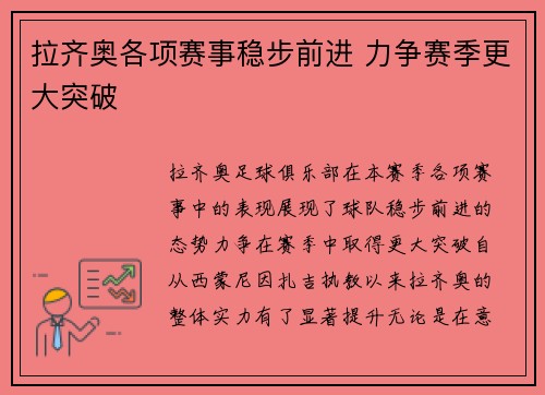 拉齐奥各项赛事稳步前进 力争赛季更大突破