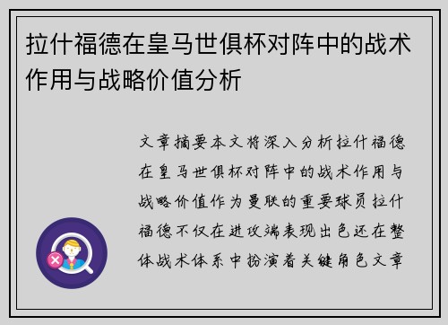 拉什福德在皇马世俱杯对阵中的战术作用与战略价值分析