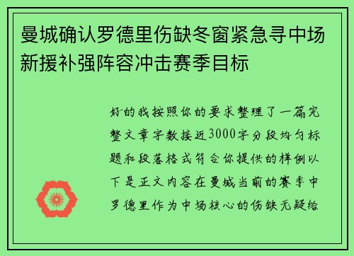 曼城确认罗德里伤缺冬窗紧急寻中场新援补强阵容冲击赛季目标