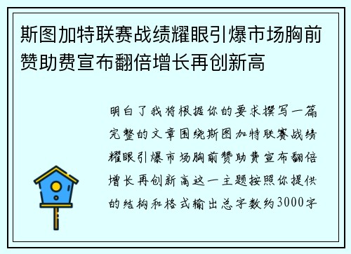 斯图加特联赛战绩耀眼引爆市场胸前赞助费宣布翻倍增长再创新高