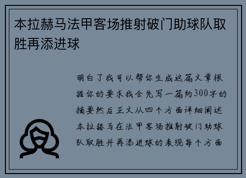 本拉赫马法甲客场推射破门助球队取胜再添进球