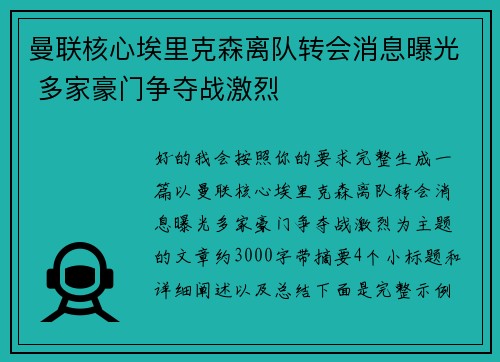 曼联核心埃里克森离队转会消息曝光 多家豪门争夺战激烈