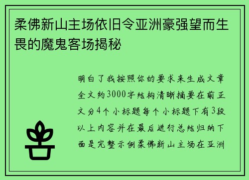柔佛新山主场依旧令亚洲豪强望而生畏的魔鬼客场揭秘