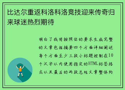 比达尔重返科洛科洛竞技迎来传奇归来球迷热烈期待
