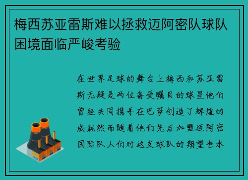 梅西苏亚雷斯难以拯救迈阿密队球队困境面临严峻考验