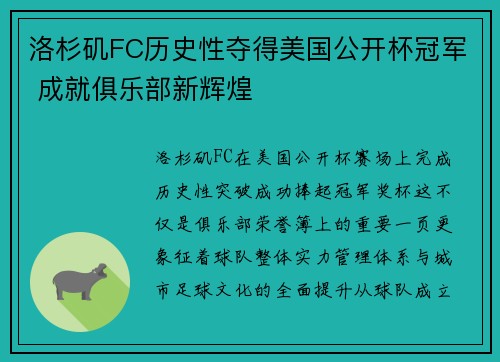 洛杉矶FC历史性夺得美国公开杯冠军 成就俱乐部新辉煌