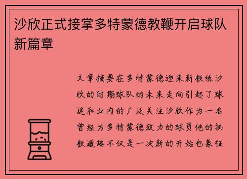 沙欣正式接掌多特蒙德教鞭开启球队新篇章