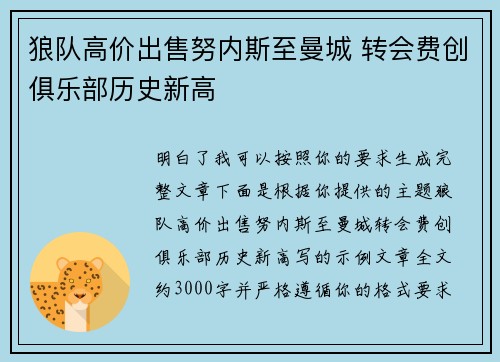 狼队高价出售努内斯至曼城 转会费创俱乐部历史新高
