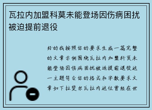 瓦拉内加盟科莫未能登场因伤病困扰被迫提前退役