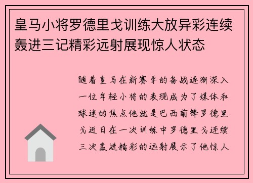 皇马小将罗德里戈训练大放异彩连续轰进三记精彩远射展现惊人状态