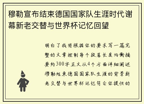 穆勒宣布结束德国国家队生涯时代谢幕新老交替与世界杯记忆回望