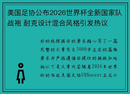 美国足协公布2026世界杯全新国家队战袍 耐克设计混合风格引发热议