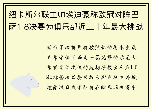 纽卡斯尔联主帅埃迪豪称欧冠对阵巴萨1 8决赛为俱乐部近二十年最大挑战