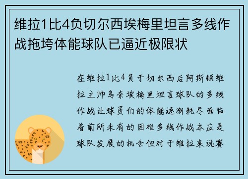 维拉1比4负切尔西埃梅里坦言多线作战拖垮体能球队已逼近极限状