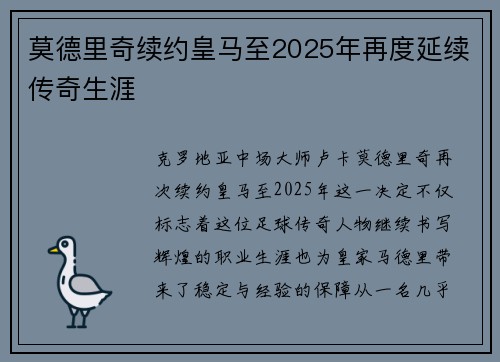 莫德里奇续约皇马至2025年再度延续传奇生涯
