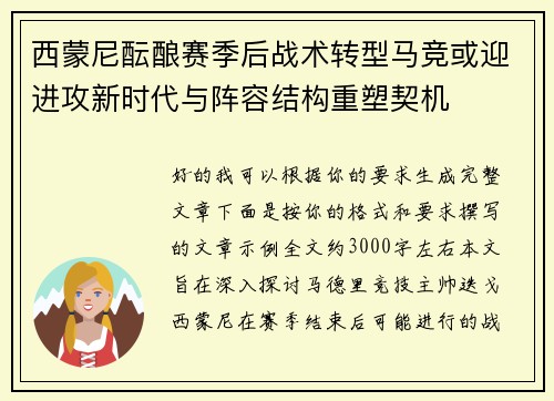 西蒙尼酝酿赛季后战术转型马竞或迎进攻新时代与阵容结构重塑契机