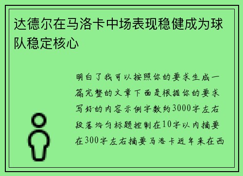 达德尔在马洛卡中场表现稳健成为球队稳定核心