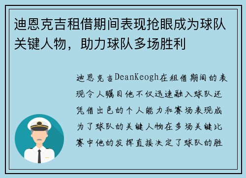 迪恩克吉租借期间表现抢眼成为球队关键人物，助力球队多场胜利
