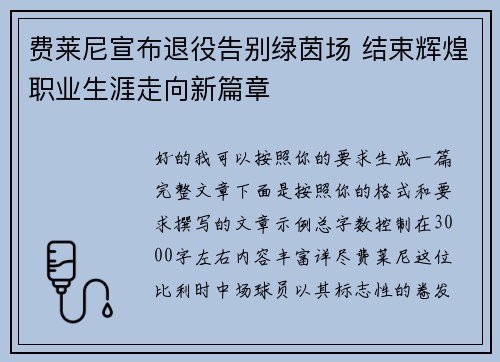 费莱尼宣布退役告别绿茵场 结束辉煌职业生涯走向新篇章
