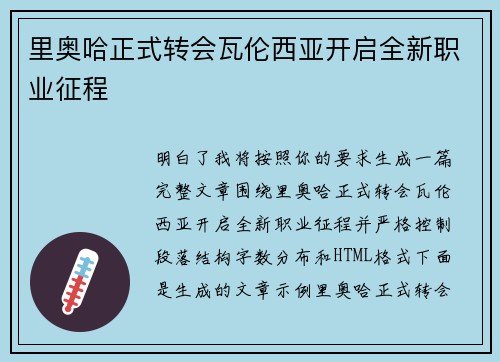 里奥哈正式转会瓦伦西亚开启全新职业征程