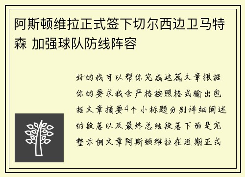 阿斯顿维拉正式签下切尔西边卫马特森 加强球队防线阵容