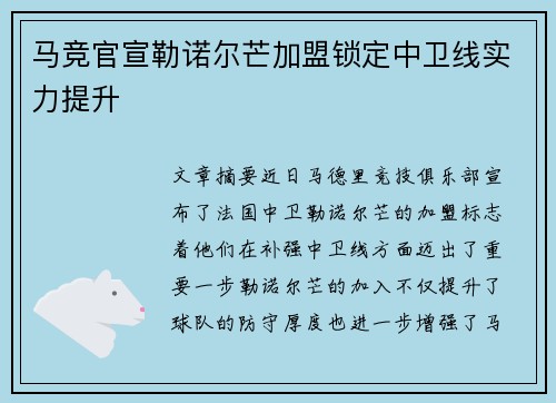 马竞官宣勒诺尔芒加盟锁定中卫线实力提升