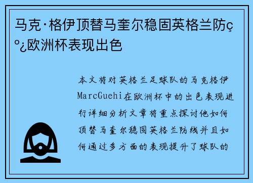 马克·格伊顶替马奎尔稳固英格兰防线欧洲杯表现出色
