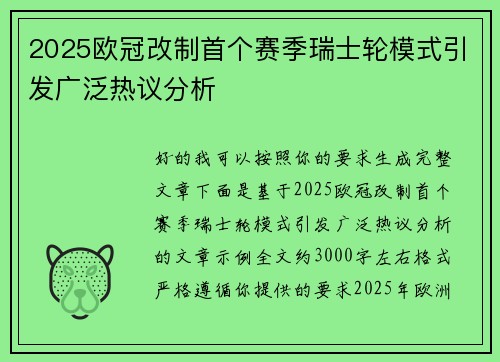 2025欧冠改制首个赛季瑞士轮模式引发广泛热议分析