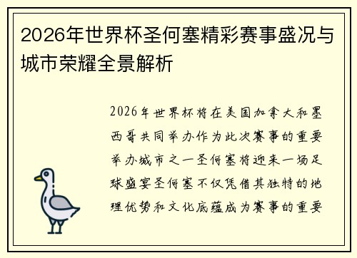 2026年世界杯圣何塞精彩赛事盛况与城市荣耀全景解析