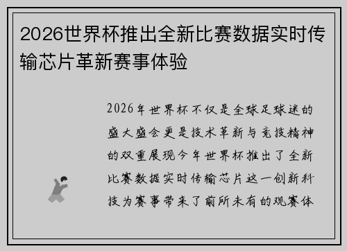 2026世界杯推出全新比赛数据实时传输芯片革新赛事体验