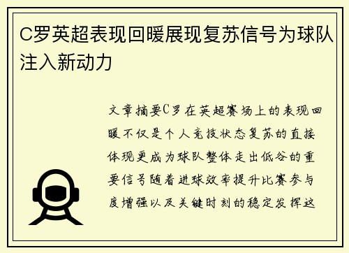 C罗英超表现回暖展现复苏信号为球队注入新动力