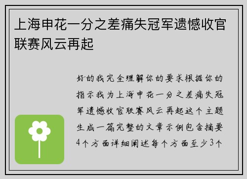 上海申花一分之差痛失冠军遗憾收官联赛风云再起