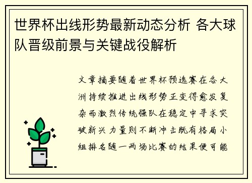世界杯出线形势最新动态分析 各大球队晋级前景与关键战役解析