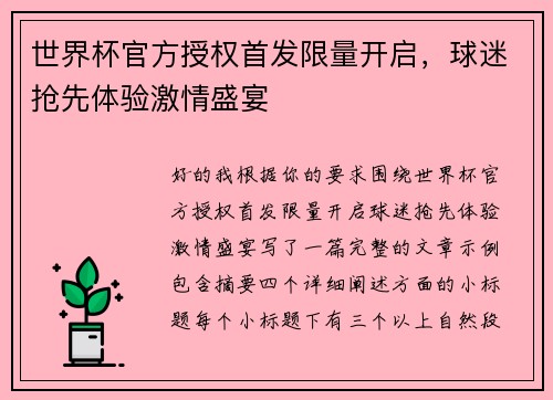 世界杯官方授权首发限量开启，球迷抢先体验激情盛宴