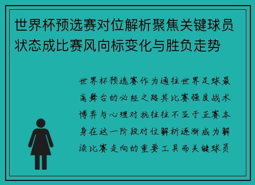 世界杯预选赛对位解析聚焦关键球员状态成比赛风向标变化与胜负走势