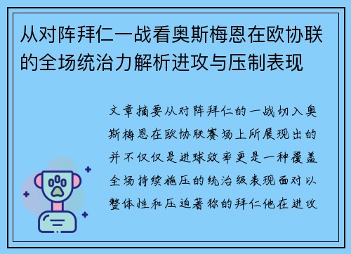 从对阵拜仁一战看奥斯梅恩在欧协联的全场统治力解析进攻与压制表现