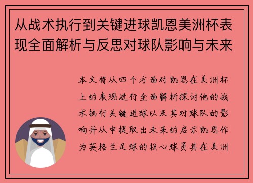 从战术执行到关键进球凯恩美洲杯表现全面解析与反思对球队影响与未来启示