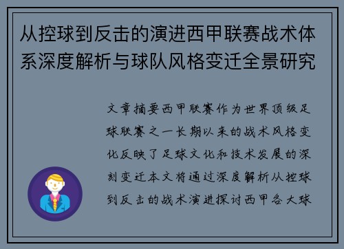 从控球到反击的演进西甲联赛战术体系深度解析与球队风格变迁全景研究