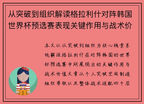 从突破到组织解读格拉利什对阵韩国世界杯预选赛表现关键作用与战术价值