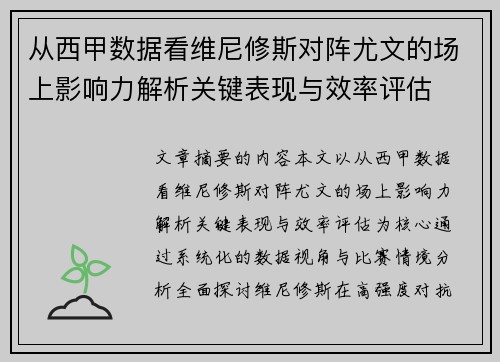 从西甲数据看维尼修斯对阵尤文的场上影响力解析关键表现与效率评估